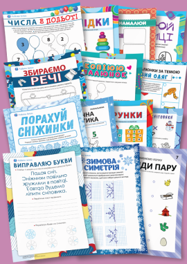 Завдання на зимові канікули (1 клас)