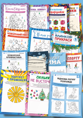 Завдання на зимові канікули (2 клас)