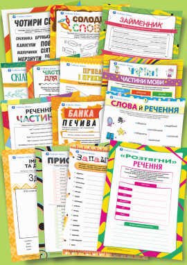 Частини мови без плутанини: повторюємо та закріплюємо знання