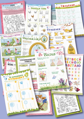 Весняні пригоди для дітей 5 років