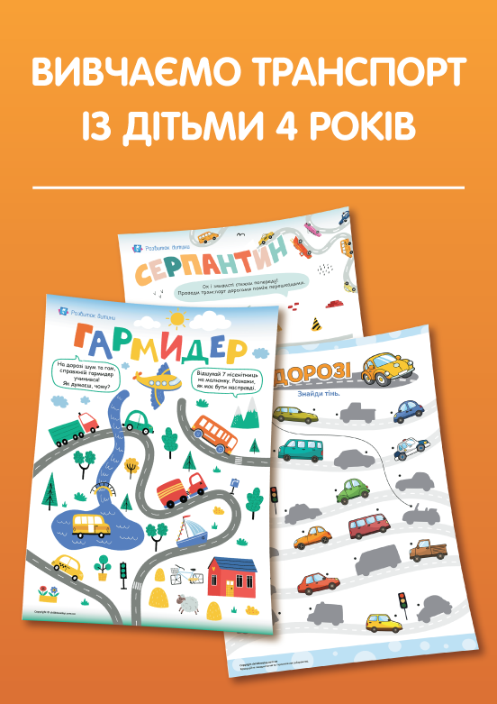 Вивчаємо транспорт із дітьми 4 років