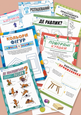Розміщення предметів.  Угорі, внизу. На, над, під, між