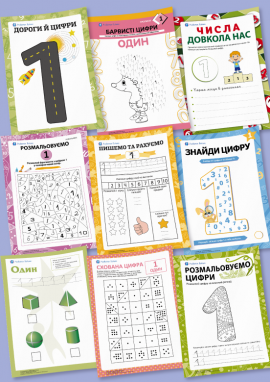 Число і цифра 1: рахуємо, пишемо, порівнюємо