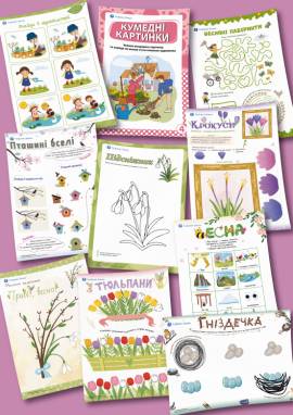 Весняні пригоди для дітей 4 років