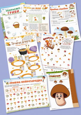 Гриби для дітей 5 років