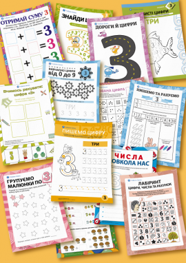 Число і цифра 3: додаємо, групуємо, тренуємо письмо