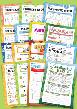 Майстерня дробів: від частини до цілого