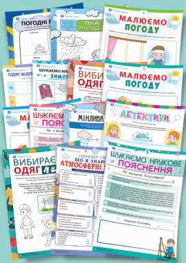 Вивчаємо погодні явища: формуємо навички спостереження за погодою