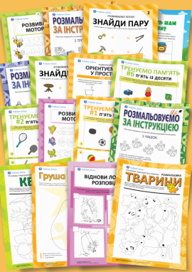 Розвиток дітей 4–5 років Частина 1 — Осінь