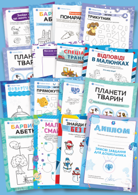 Розвиток дітей 4–5 років Частина 1 — Зима