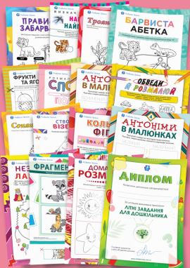 Розвиток дітей 4–5 років Частина 1 — Літо