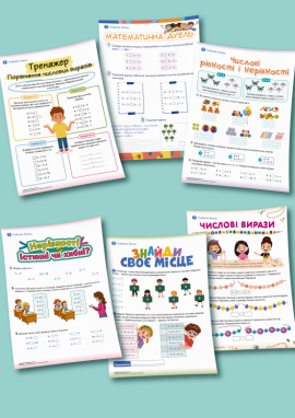 Порівняння чисел і числових виразів, числові рівності та нерівності