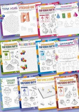 Досліджуємо об’ємні фігури: куб, куля, циліндр, піраміда, конус