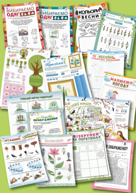 Весняні пригоди для дітей 6 років