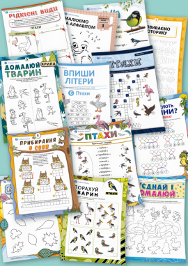 Різноманітний світ птахів: для дітей 6 років