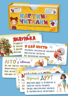 Картки-читалки: вірші по складах для навчання читання