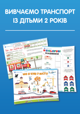 Вивчаємо транспорт із дітьми 2 років