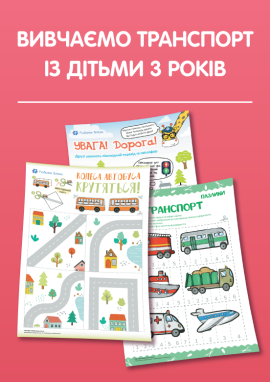 Вивчаємо транспорт із дітьми 3 років