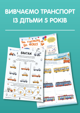 Вивчаємо транспорт із дітьми 5 років