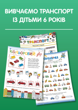 Вивчаємо транспорт із дітьми 6 років