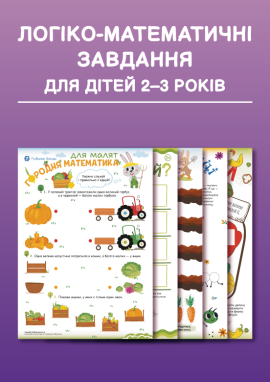Логіко-математичні завдання для дітей 2–3 років