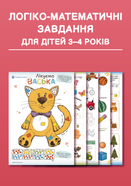 Логіко-математичні завдання для дітей 3–4 років