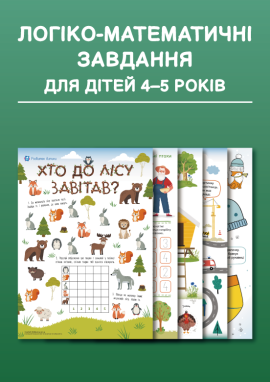 Логіко-математичні завдання для дітей 4–5 років