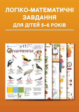 Логіко-математичні завдання для дітей 5–6 років