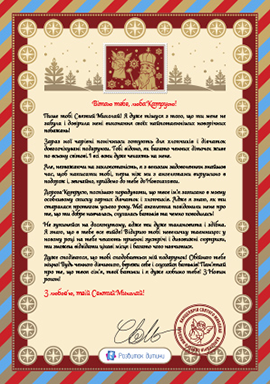 Лист від Святого Миколая дівчинці